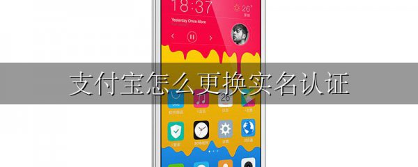 支付宝怎么更换实名认证