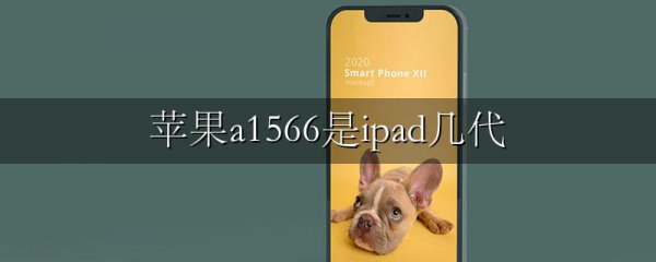 苹果a1566是ipad几代
