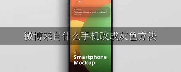 微博来自什么手机改成灰色方法