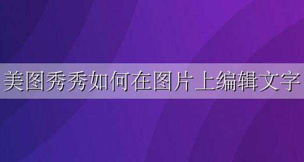 美图秀秀如何在图片上编辑文字 美图秀秀怎么编辑文字在图片上面
