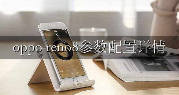 oppo reno8配置 oppo reno8参数配置详情