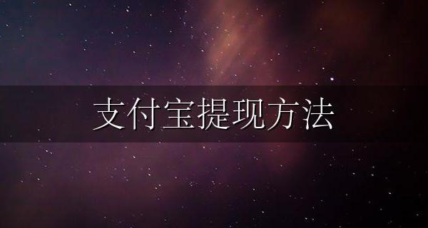 支付宝提现方法 支付宝提现步骤