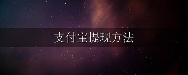 支付宝提现方法