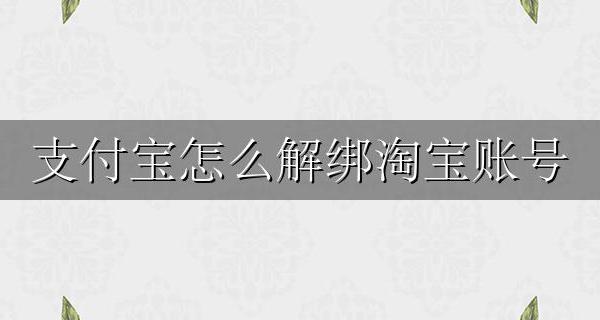 支付宝怎么解绑淘宝账号 怎么在支付宝解绑淘宝账号