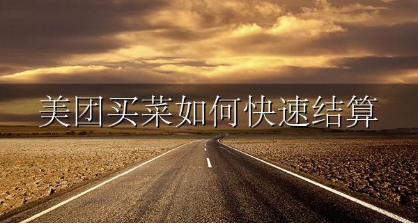 美团买菜如何快速结算 美团买菜怎么用支付宝