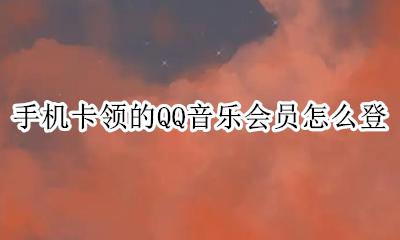 手机卡领的QQ音乐会员怎么登 用手机号领取了qq 音乐会员卡怎么用