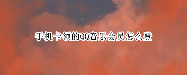 手机卡领的QQ音乐会员怎么登
