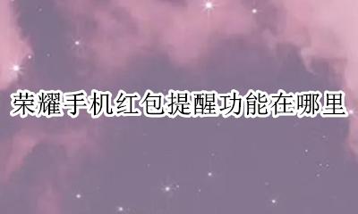 荣耀手机红包提醒功能在哪里 华为手机的红包提醒在哪儿设置