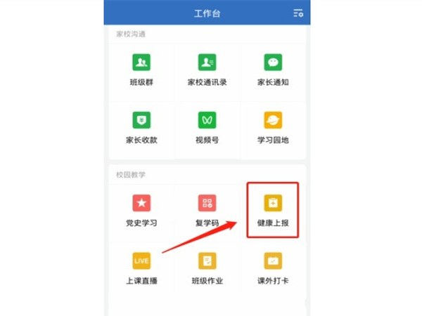 企业微信健康上报怎么弄