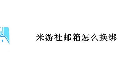 米游社邮箱怎么换绑 米游社如何换绑邮箱