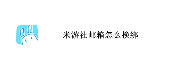 米游社邮箱怎么换绑