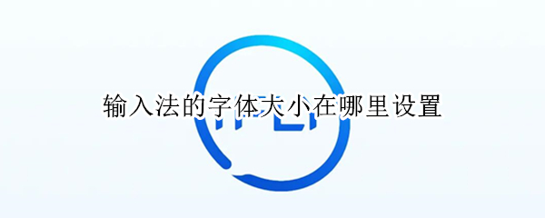 输入法的字体大小在哪里设置