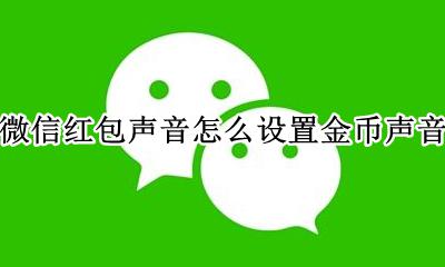 微信红包声音怎么设置金币声音 微信发红包有金币的声音怎么设置