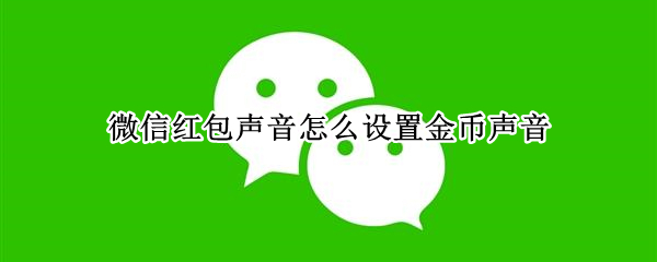 微信红包声音怎么设置金币声音