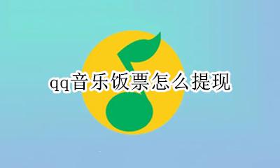 qq音乐饭票怎么提现 qq音乐饭票怎么充值