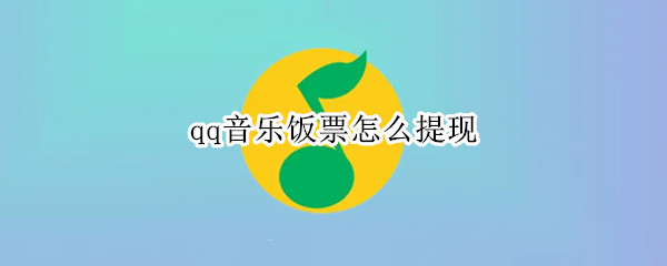 qq音乐饭票怎么提现