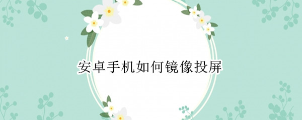 安卓手机如何镜像投屏