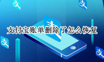 微信账单删除了怎么恢复 支付宝账单删除了怎么恢复