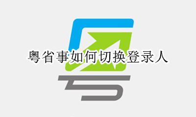 粤省事如何自动登录 粤省事如何切换登录人