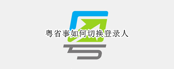 粤省事如何切换登录人