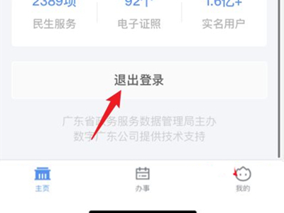 粤省事如何切换登录人