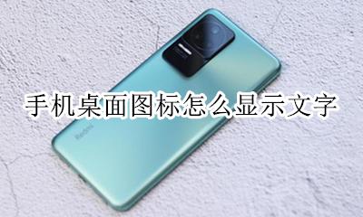 手机桌面图标字体设置 手机桌面图标怎么显示文字