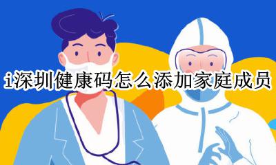 i深圳健康码如何加入成员 i深圳健康码怎么添加家庭成员