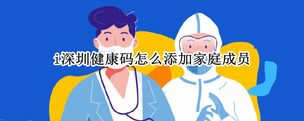 i深圳健康码怎么添加家庭成员