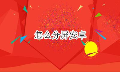 怎么分屏安卓 安卓怎么切分屏