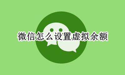 微信怎么设置虚拟余额 如何让微信余额变成虚拟数字