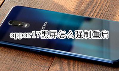 oppor17突然黑屏怎么办 oppor17黑屏怎么强制重启