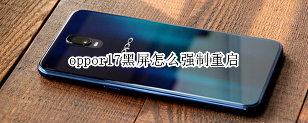 oppor17黑屏怎么强制重启