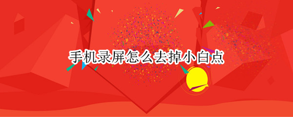 手机录屏怎么去掉小白点