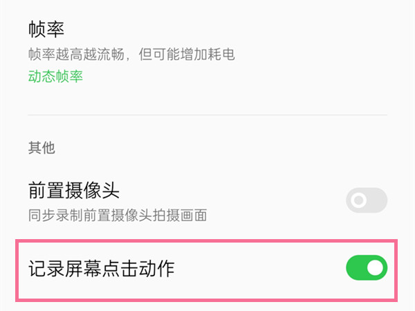手机录屏怎么去掉小白点