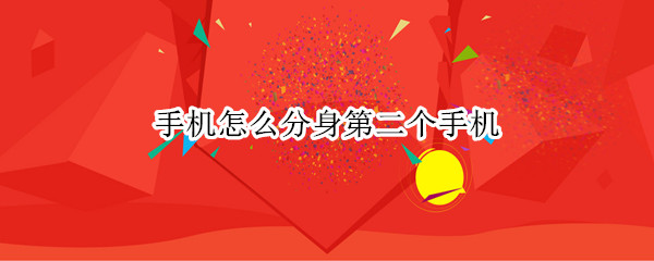 手机怎么分身第二个手机