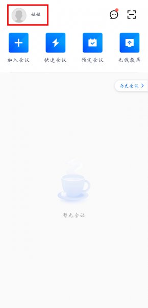 腾讯会议动态头像怎么弄