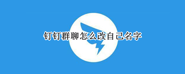 钉钉群聊怎么改自己名字