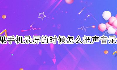 录屏如何把声音录进去 苹果手机录屏的时候怎么把声音录进去