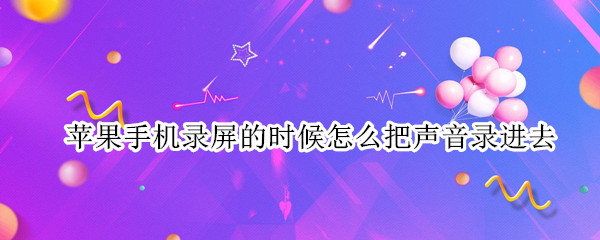 苹果手机录屏的时候怎么把声音录进去