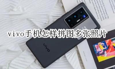 vivo手机怎样拼图多张照片 vivo手机怎么多张照片拼一张