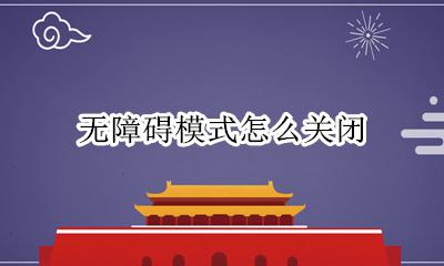 无障碍模式怎么关闭 无障碍模式在哪关闭