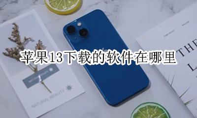 苹果13下载的软件在哪里 苹果13在哪下载app软件