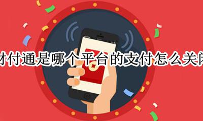 财付通支付功能哪里关闭 财付通是哪个平台的支付怎么关闭