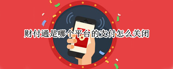 财付通是哪个平台的支付怎么关闭