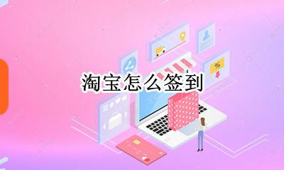 淘宝怎么签到 签到领红包在哪里