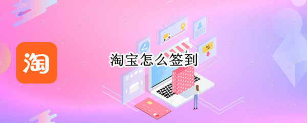 淘宝怎么签到
