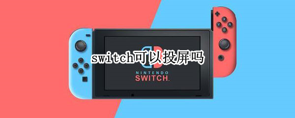 switch可以投屏吗