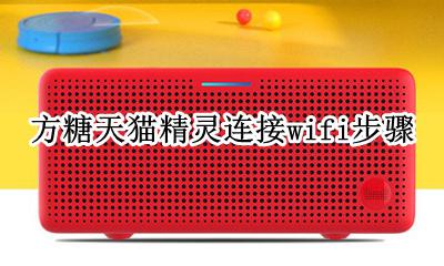 方糖天猫精灵连接wifi步骤 天猫精灵方糖重新连接wifi