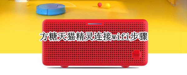 方糖天猫精灵连接wifi步骤