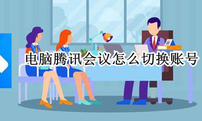 电脑腾讯会议怎么切换账号 电脑版的腾讯会议如何切换账号